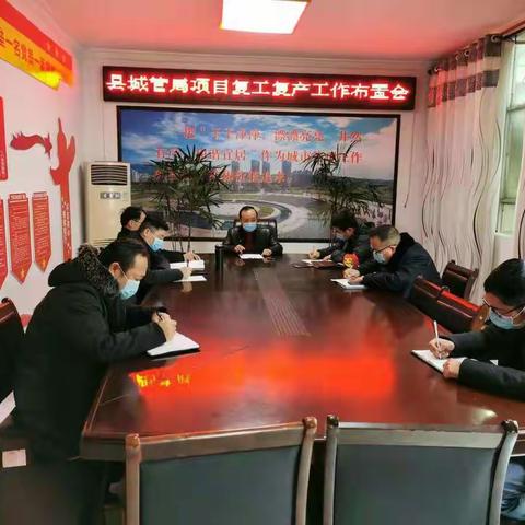 抗疫情、保运行，县城管局召开项目复工复产工作布置会