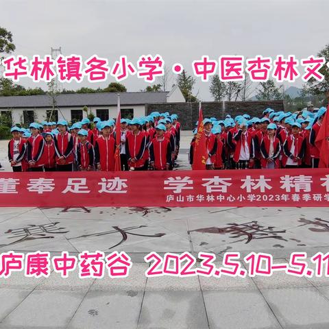 【庐康中药谷研学】寻董奉足迹，学杏林精神！江西庐山市华林镇800多名小学师生中医杏林文化之旅