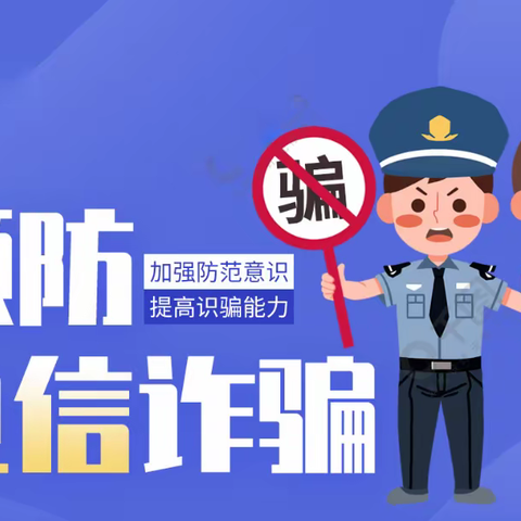 消保课堂|   警惕电信诈骗 保护人身财产安全