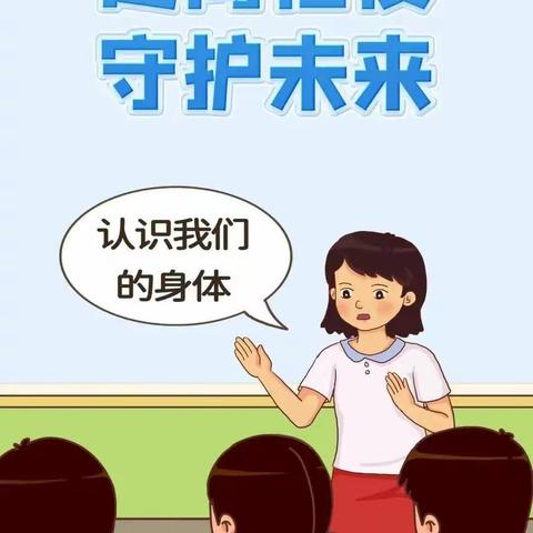 防性侵安全教育