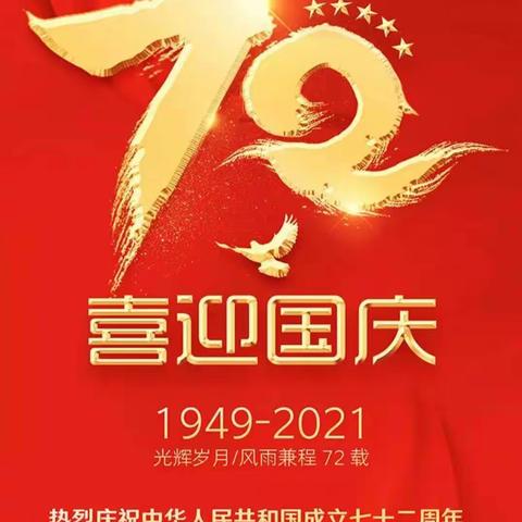 金秋十月，欢度国庆——泰安长城中学幼儿园中四班祝大家国庆节快乐！