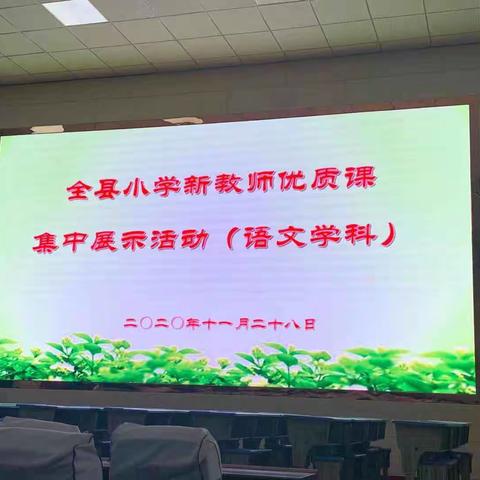 优质课堂展风采，观摩学习共成长-----全县小学新教师优质课（语文学科）课堂展示活动学习记