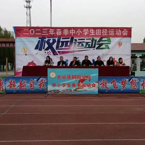 运动健康 快乐成长——朝阳学校中小学生春季运动会