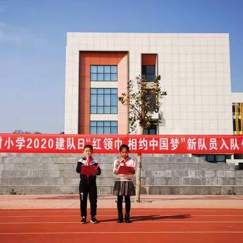 红领巾，相约中国梦——曹村小学建队日少先队员入队仪式