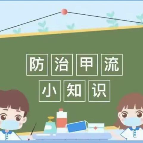 科学预防，远离甲流