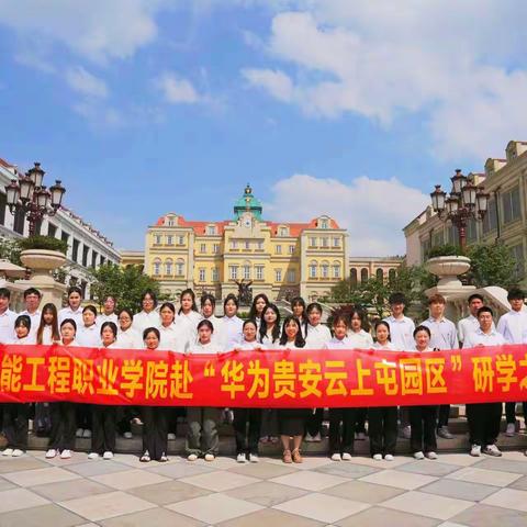 重庆智能工程职业学院智能制造学院师生贵州贵安华为云上屯—遵义会议研学之旅