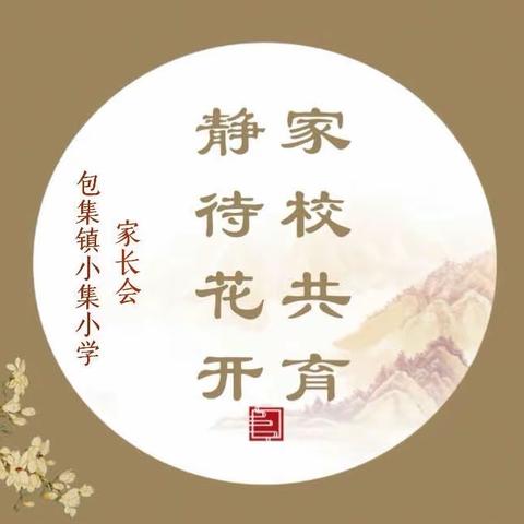 静待花开 家校共育——包集镇小集小学