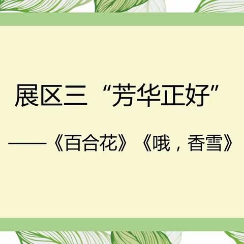 部编版高中语文上册第一单元《百合花》《哦，香雪》教学设计