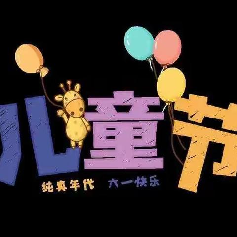 庆华小学“喜迎二十大 童心向未来”迎六一文艺汇演暨师生书法作品展