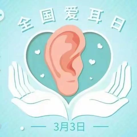 【爱的绿野】爱耳护耳 聆听美好——天桥区绿野仙踪幼儿园全国爱耳日主题活动