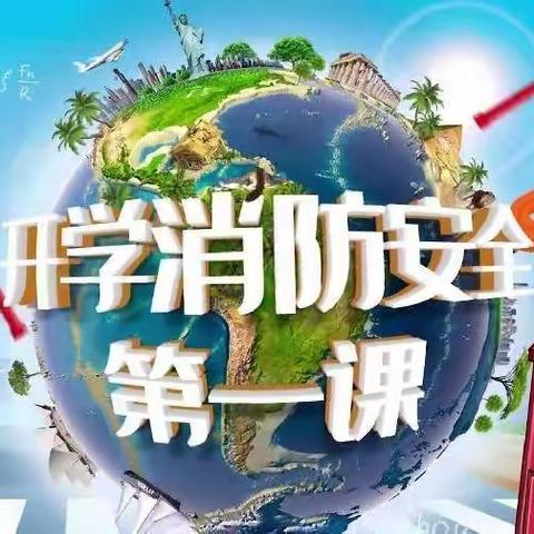 神舟明珠幼儿园2023年春季开学《消防安全第一课》活动简报