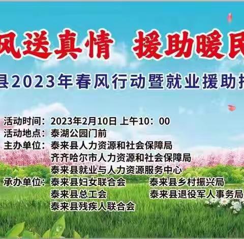泰来县2023年春风行动           暨就业援助招聘会