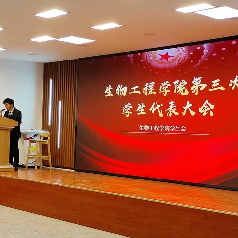 生物工程学院｜成功举行第三次学生代表大会