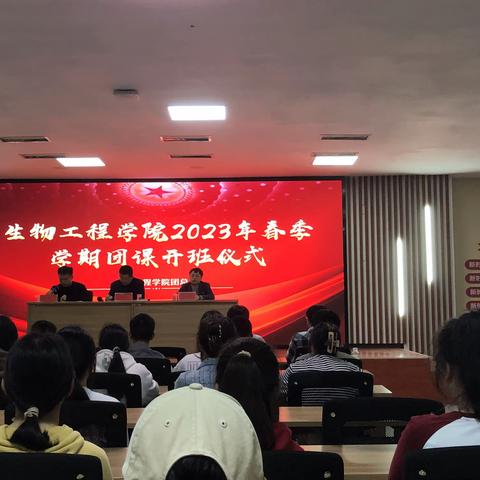 生物工程学院开展团课开班仪式