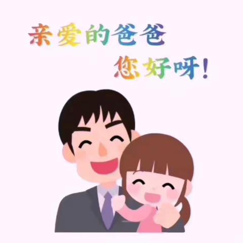 2020.6.21   父亲节快乐    10班布二家