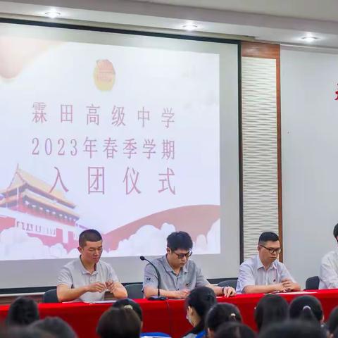 凝聚青春力量，共筑青春梦想——2023年新团员入团仪式