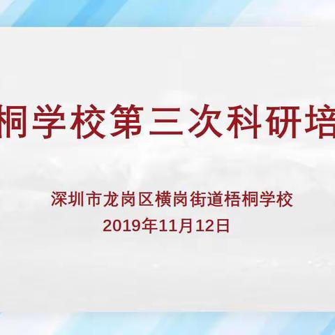 立足本职工作，潜心课题研究——记梧桐学校第三次科研课题专题培训