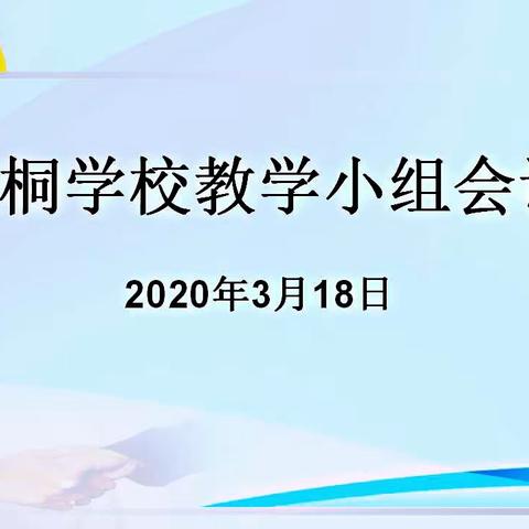 梧桐学校召开教学小组工作视频会议