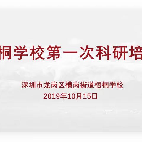 科研培训助力专业提升——梧桐学校2019-2020学年第一学期第一次科研培训顺利进行（2019年10月15日）