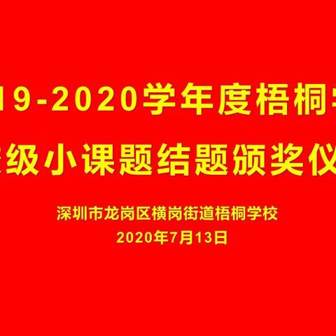 科研路上，砥砺前行——记梧桐学校2019—2020学年度校级小课题结题颁奖仪式