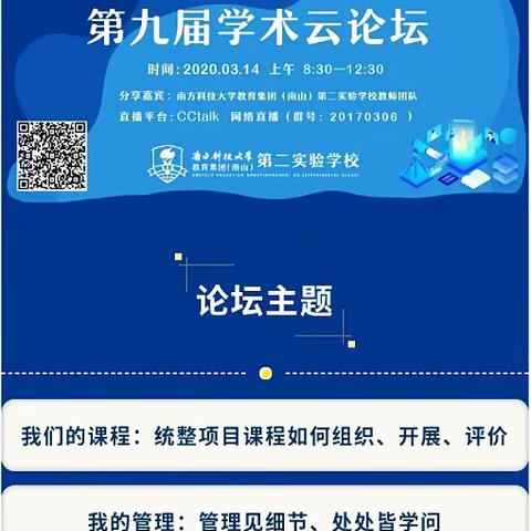 学术学习，我们在路上——梧桐学校科研处组织全体科组长收看深圳市南科大第二实验学校第九届学术云论坛