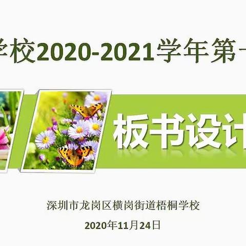 优化板书设计，打造精彩课堂——梧桐学校2020—2021学年第一学期板书设计培训成功举办