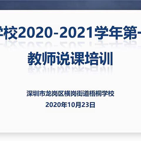 说课培训促进专业提升——记梧桐学校2020—2021学年第一学期说课培训成功举办