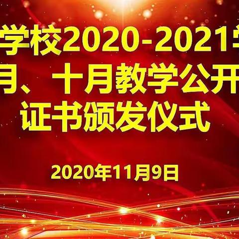 生命因三尺讲台而精彩——记梧桐学校九月、十月教学公开课证书颁发暨说课培训优秀心得表彰圆满结束