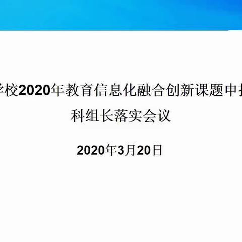 梧桐学校召开2020年教育信息化融合创新课题申报工作科组长落实会议