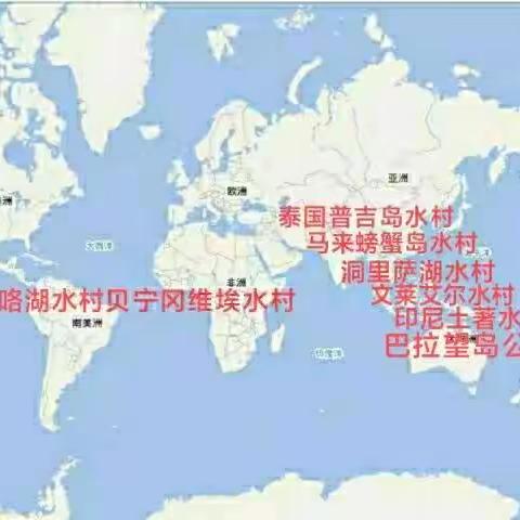 探访世界8个特色水村（1）