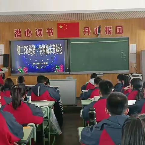 丹朱一中初二338班期末表彰会