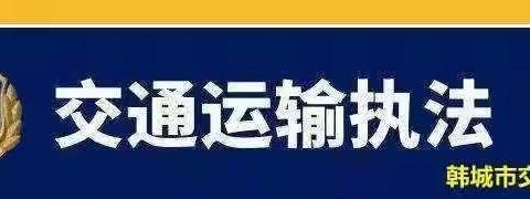 韩城市交通运输综合执法大队3月22日工作动态