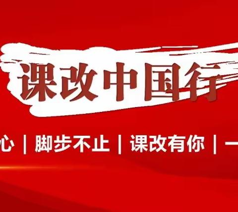 “课改中国行 新解新教材”——杜郎口镇中心小学全体语文老师线上培训