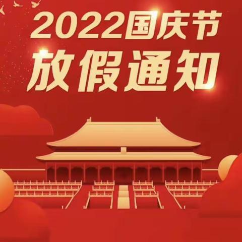 普边小学关于2022年国庆节放假安排及调整作息时间的通知