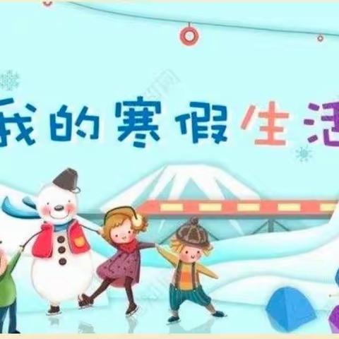 缤纷寒假，多彩成长——尧庙小学二年级寒假作业单