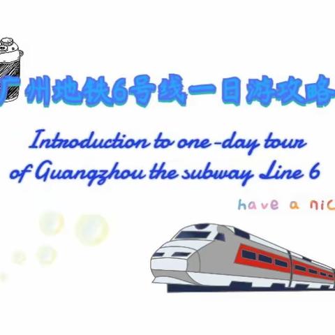 Introduction to one-day tour of Guangzhou the subway Line 6 广州地铁6号线一日游
