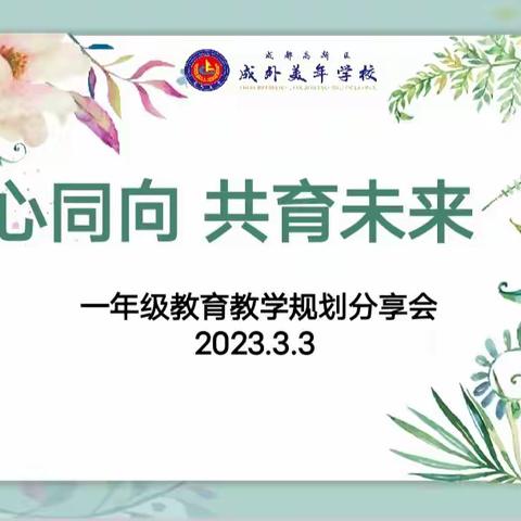 同心同向・共育未来 —— 一年级期初教育教学规划线上分享会