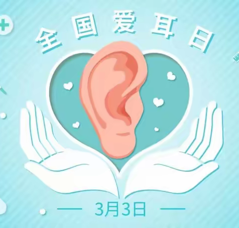 关爱听力健康，聆听精彩世界——西安交大二附院耳鼻喉科全国“爱耳日”义诊活动集锦
