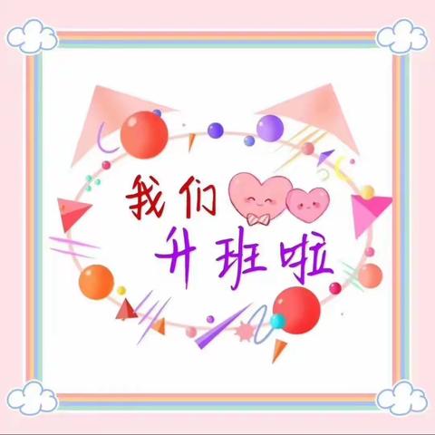 👧🏻👦🏻相伴成长✊🏻快乐升班🎈——中一班升入大一班啦🎉🎉