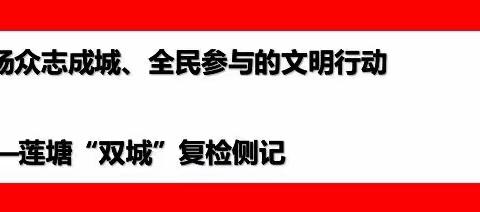 莲塘镇党政班子全体上阵，大力开展环境卫生综合整治