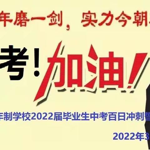 正视差距  奋力拼搏——罗川九年制学校2022届毕业生中考百日冲刺誓师大会