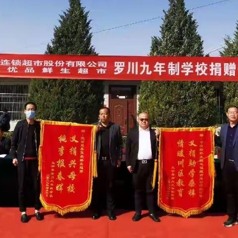 义捐助学   情暖教育——甘肃路家生鲜连锁超市股份有限公司、陇南成县优品鲜生超市罗川九年制学校捐赠仪式