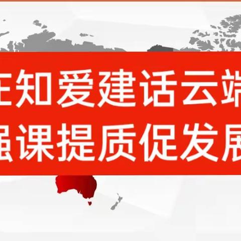 在知爱建话云端 强课提质促发展