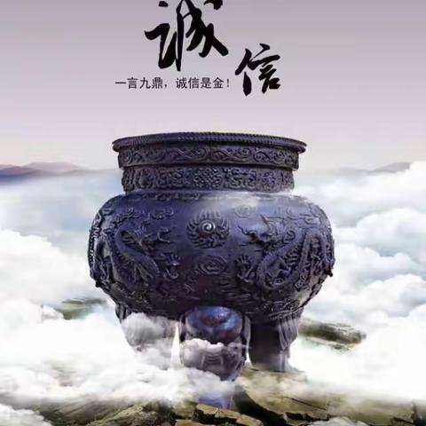 诚信伴我成长