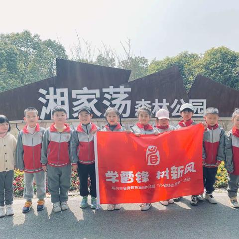 “学雷锋 树新风”—103班“小省娃”志愿者活动