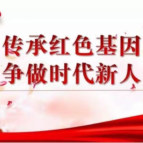 【立德树人】“传承红色基因，争做时代新人”--邾城街第四小学庆党百年系列活动集锦