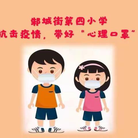 抗击疫情，带好“心理口罩”