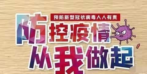 幼之学幼儿园疫情防控温馨提示