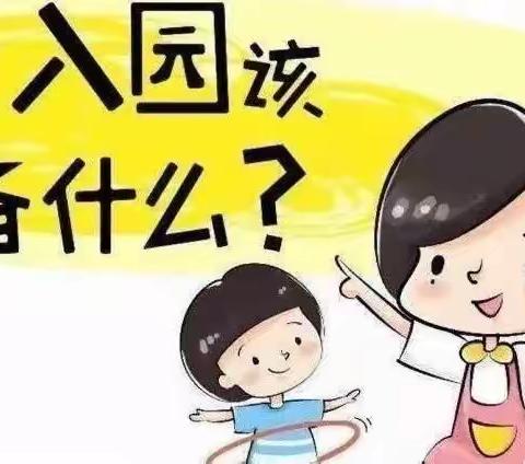 幼之学幼儿园小班新生入园指南