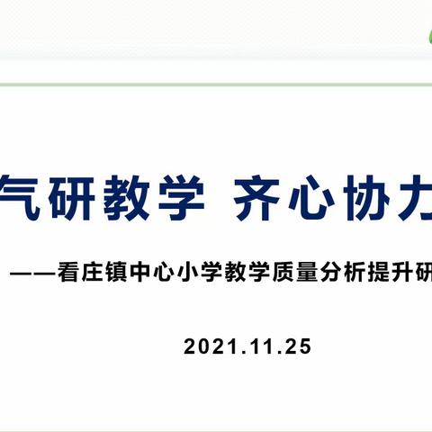 躬耕凝气研教学，齐心协力提质量——看庄镇中心小学教学质量分析提升研讨会（数学组）